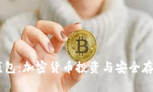 BTCS币与TP钱包：加密货币投资与安全存储的完美结合