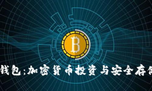 BTCS币与TP钱包：加密货币投资与安全存储的完美结合