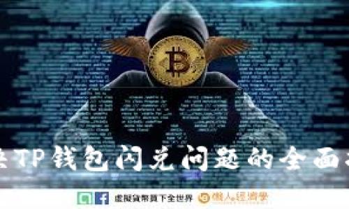 解决TP钱包闪兑问题的全面指南
