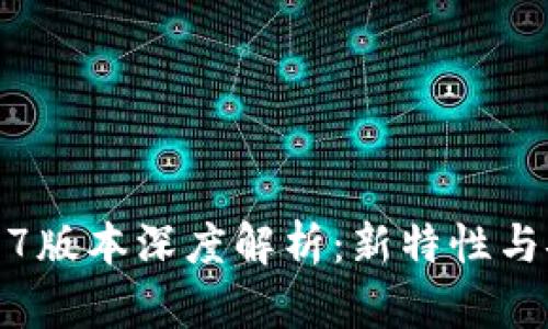 TP钱包1.3.7版本深度解析：新特性与安全性提升