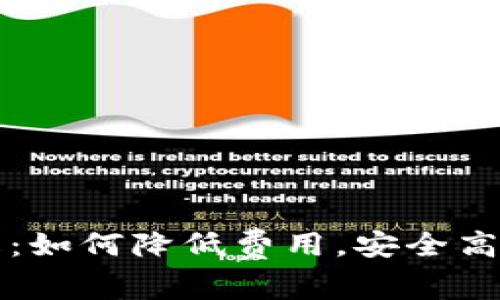 TP钱包手续费详解：如何降低费用，安全高效地管理数字资产