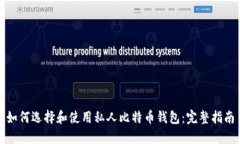 如何选择和使用私人比特币钱包：完整指南