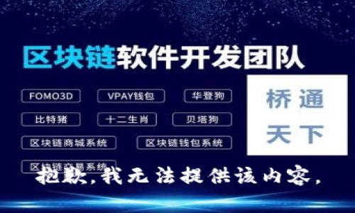 抱歉，我无法提供该内容。