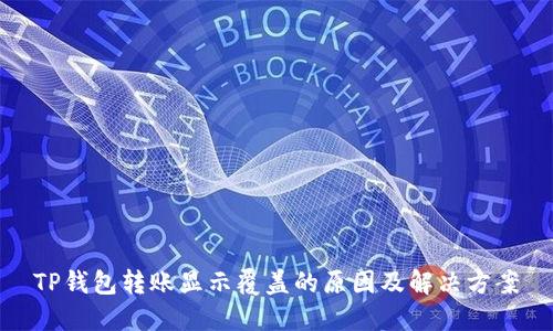 TP钱包转账显示覆盖的原因及解决方案