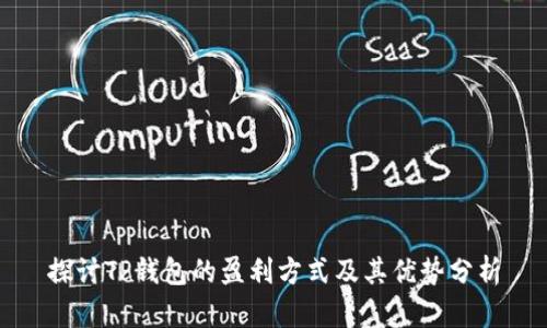 探讨TP钱包的盈利方式及其优势分析