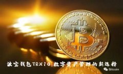 波宝钱包TRX10：数字资产管理的新选择