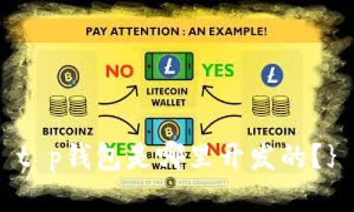 t p钱包是哪里开发的？}