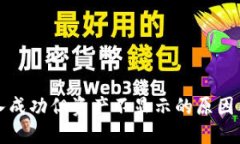TP钱包转入成功但资产不显示的原因与解决方案