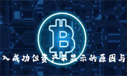 TP钱包转入成功但资产不显示的原因与解决方案