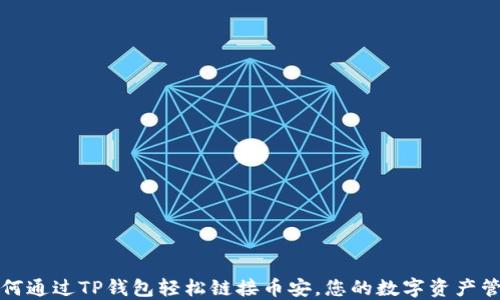 
如何通过TP钱包轻松链接币安，您的数字资产管理