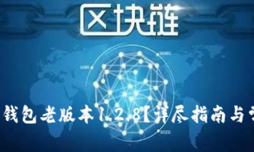 如何下载t p钱包老版本1.2.8？详尽指南与常见问题解答