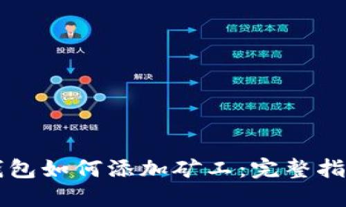 以太坊钱包如何添加矿工：完整指南与技巧