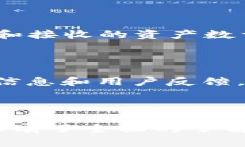 t p钱包最新版本使用指南：安全便捷的数字资产管理利器
tp钱包, 数字资产, 钱包使用教程, 最新版本, 安全管理/guanjianci

## 引言

在数字货币迅速发展的今天，数字资产钱包的选择显得尤为重要。t p钱包，以其用户友好的界面和强大的安全性能，成为了众多数字资产管理者的首选之一。本文将为您详细解析t p钱包最新版本的使用方法，帮助您更好地管理自己的数字资产，并享受便捷的交易体验。

## t p钱包概述

t p钱包是一款支持多种数字资产的去中心化钱包，它不仅提供了安全的资产存储环境，还支持多种主流区块链网络。在t p钱包最新版本中，开发团队进行了多项，提升了用户体验和安全性。

### 主要功能

t p钱包最新版本具备以下几项主要功能：

1. **多资产支持**：支持BTC、ETH、USDT等多种主流数字货币，用户可在同一平台上管理多种资产。
2. **去中心化存储**：用户的私钥以去中心化的方式存储，确保资产安全。
3. **跨链交易**：用户可以方便地在不同区块链之间进行资产交换。
4. **交易记录**：的交易记录查询，方便用户随时监控资产状况。

## 如何下载并安装t p钱包

### 下载步骤

1. **访问官方网站**：首先，用户需访问t p钱包的官方网站（注意避免通过第三方链接下载，以防钓鱼网站）。
2. **选择平台**：t p钱包支持多种操作系统，用户可以根据自己的设备选择对应版本。
3. **下载应用**：点击下载链接，下载适合的应用程序。

### 安装过程

1. **运行安装包**：双击下载的安装包，按照提示进行安装。
2. **创建新钱包或导入已有钱包**：用户在首次使用时需要创建一个新钱包，或导入已有的钱包。
3. **设置密码和备份助记词**：为确保安全，用户需要设置一个强密码，并妥善保存助记词。

## 钱包的核心使用功能

### 创建和导入钱包

创建一个新钱包非常简单，用户只需按照应用内的指引进行操作。对于已有钱包的用户，可以通过助记词或私钥导入。

### 资产的存储与转账

保存资产可以通过如下步骤完成：

1. **选择资产类型**：在主界面选择需要存储的资产类型。
2. **生成地址**：系统会自动生成一个收款地址，用户可将其提供给发送方。
3. **进行转账**：转账只需输入对方钱包地址和转账金额，确认无误后提交。

### 安全设置

t p钱包具备多重安全保护机制，用户可通过以下方式进一步增强钱包安全：

1. **启用双重身份验证**：对重要操作启用双重验证，提高安全级别。
2. **定期更换登录密码**：为了防止密码泄露，建议定期更换密码。

## 常见问题

以下是关于t p钱包的一些常见问题，供用户参考。

### 1. t p钱包支持哪些数字资产？

t p钱包支持多种主流的加密货币，包括但不限于比特币（BTC）、以太坊（ETH）、泰达币（USDT）、莱特币（LTC）、比特币现金（BCH）等。用户可以在一个钱包中管理多种资产，方便快捷。为了确保您使用的是最新版本，建议定期检查更新，以获取最新的资产支持列表。

### 2. 如何保障t p钱包的安全性？

为保障钱包的安全性，用户应采取以下措施：首先，确保手机或电脑安全，使用正版的操作系统和杀毒软件；其次，选择一个复杂且独特的密码，并启用双重身份验证；第三，定期备份钱包信息，包括助记词和私钥，以防数据丢失。此外，用户还应谨慎对待网络钓鱼攻击，不随意点击不明链接。

### 3. 如何解决转账失败的情况？

转账失败可能是由于多种原因导致的，如网络拥堵、手续费不足或输入地址错误。遇到转账失败时，首先检查网络连接是否正常，其次确保支付手续费足够；最后核实对方钱包地址是否正确。如果仍无法解决问题，建议联系t p钱包客服进行咨询。

### 4. 如何进行资产的交换或交易？

在t p钱包中进行资产交换是十分简单的。用户可以通过内置的交换功能，选择需要交换的资产类型及数量，系统会自动计算出所需的手续费和接收的资产数量。在确认所有信息无误后，点击确认即可完成交易。

### 5. t p钱包的社区支持情况如何？

t p钱包拥有一个活跃的用户社区，用户可以在社区中共享经验，互相帮助解决问题。同时，t p钱包的开发团队也会定期在官方论坛发布更新信息和用户反馈。用户若有任何疑问可以在社区中咨询，也可以通过官方渠道获取技术支持。

## 总结

t p钱包作为一款功能齐全且安全性高的数字资产管理工具，能够满足用户的多样化需求。通过本文的介绍，相信您已经对t p钱包的最新版本有了全面的了解。无论是下载、安装，还是日常使用，t p钱包都能为您带来便捷和安全的数字资产管理体验。希望您能充分利用t p钱包，掌控自己的数字财富。