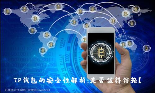 TP钱包的安全性解析：是否值得信赖？