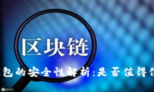 TP钱包的安全性解析：是否值得信赖？
