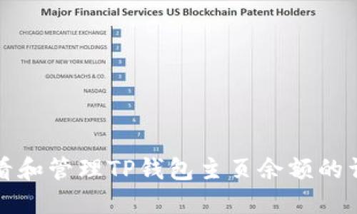 如何查看和管理TP钱包主页余额的详细指南