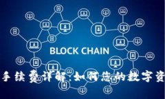 TP钱包转出手续费详解：如何您的数字资产转移成