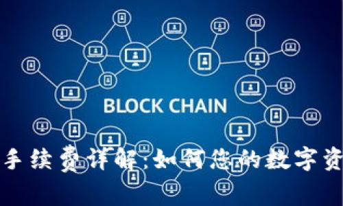 TP钱包转出手续费详解：如何您的数字资产转移成本