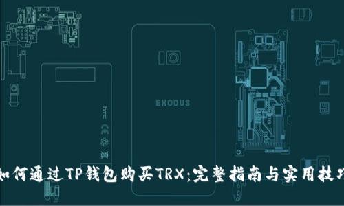 如何通过TP钱包购买TRX：完整指南与实用技巧