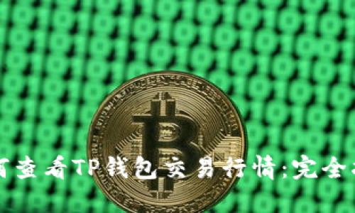 如何查看TP钱包交易行情：完全指南