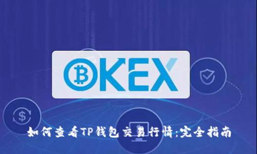 如何查看TP钱包交易行情：完全指南