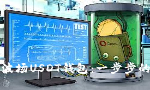 如何下载波场USDT钱包：一步步的完整指南