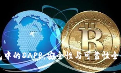 TP钱包中的DAPP：安全性与可靠性全面解析