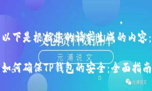 以下是根据您的请求生成的内容：

如何确保TP钱包的安全：全面指南
