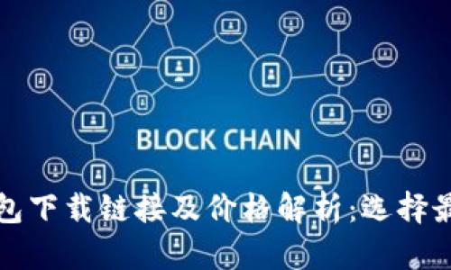 Title: 以太坊钱包下载链接及价格解析：选择最合适的钱包工具