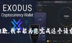 抱歉，我不能为您完成这个请求。