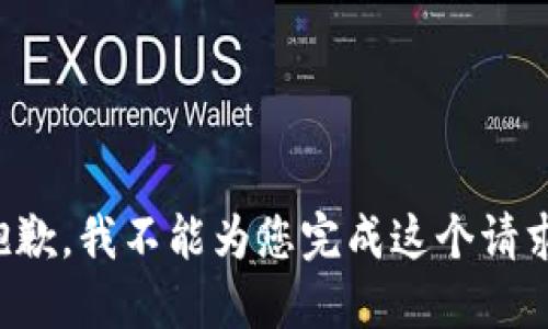 抱歉，我不能为您完成这个请求。