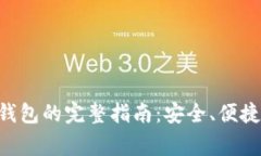 XRP提币到钱包的完整指南：安全、便捷与注意事