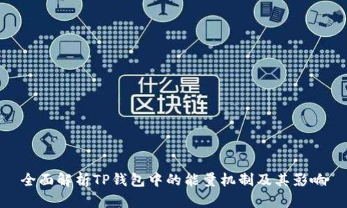 全面解析TP钱包中的能量机制及其影响