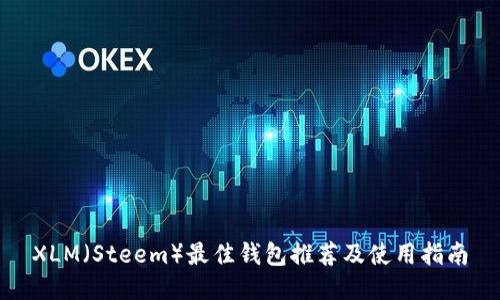 XLM（Steem）最佳钱包推荐及使用指南