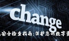 : TP钱包安全检查指南：保护您的数字资产安全