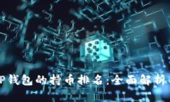 如何查看TP钱包的持币排名：全面解析与实用技巧