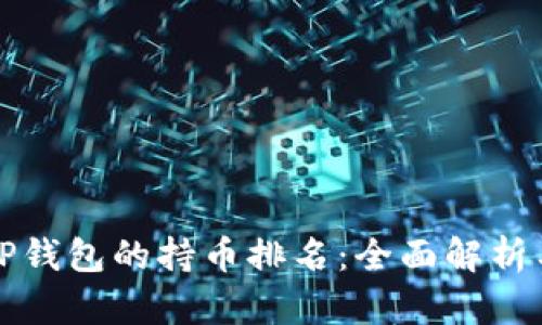 如何查看TP钱包的持币排名：全面解析与实用技巧