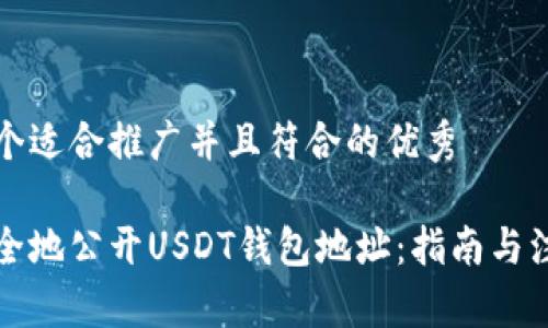 思考一个适合推广并且符合的优秀

如何安全地公开USDT钱包地址：指南与注意事项
