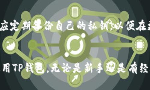  如何在TP钱包中查看和管理您的数字货币资产？

TP钱包, 数字货币, 资产管理, 钱包使用/guanjianci

在数字货币日益普及的今天，如何有效地管理和查看我们的数字资产变得尤为重要。TP钱包作为一种流行的数字资产管理工具，为用户提供了方便快捷的方式来查看、管理和交易他们的数字货币。本文将深入探讨如何在TP钱包中查看和管理您的数字货币资产，并回答一些常见问题。

一、TP钱包的基本功能
TP钱包是一款功能强大的数字货币钱包，支持多种主流和新兴的数字货币。用户可以在TP钱包中进行以下操作：
ul
    li资产查看：可以轻松查看您所有的数字资产，包括余额、资产价值等信息。/li
    li资产管理：包括转账、收款、交易等功能，可以很方便地对数字货币进行管理。/li
    li安全性：TP钱包采用了多层安全防护措施，确保用户的资产安全。/li
    li多币种支持：支持以太坊、比特币等多种主流数字货币及其衍生资产。/li
/ul

二、如何在TP钱包中查看您的币
在TP钱包中查看您的数字资产相对简单。以下是具体操作步骤：
ol
    li下载并安装TP钱包：首先，确保您已在手机应用商店下载并安装了TP钱包应用。/li
    li注册或登录账户：如果是首次使用，您需要注册一个新账户；如果已有账户，只需登录即可。/li
    li查看资产：登录后，您将进入钱包首页，首页将显示您所持有的所有数字货币及其数量和价值。例如，您可以看到您的比特币、以太坊余额等。/li
    li查看详细信息：点击某种特定的币种，您将进入该币种的详细页面，您可以查看该币种的交易记录、价格波动等信息。/li
/ol

三、TP钱包中的资产管理功能
除了查看资产，TP钱包还提供了丰富的资产管理功能。以下是主要功能：
ul
    li转账功能：您可以方便地将数字货币转账给其他用户，只需输入对方的地址及转账金额即可。/li
    li收款功能：生成您自己的地址并分享到其他用户，让他们能够方便地向您汇入数字货币。/li
    li交易所连接：TP钱包支持与多个交易所链接，您可以直接在钱包内进行交易，而无需切换到交易所。/li
    li资产增值功能：一些资产管理功能允许用户参与质押、借贷等，帮助用户最大化他们的资产收益。/li
/ul

四、TP钱包的安全性如何保障
TP钱包十分注重用户资产的安全，采用多种措施来保障用户的数字货币。以下是一些安全措施：
ul
    li私钥管理：TP钱包采用非托管模式，用户的私钥存储在用户设备上，TP钱包无法访问。/li
    li多层加密：TP钱包在数据传输和存储过程中采用多种加密技术，保护用户的敏感信息。/li
    li安全提醒：钱包会定期对用户的账户活动进行监测，并在发现异常活动时及时提醒用户。/li
    li双重认证：建议用户启用双重认证功能，在进行重要操作时需要额外的身份验证，进一步增强安全性。/li
/ul

可能存在的问题
无论是在使用TP钱包的过程中，还是对数字货币的管理，用户可能会遇到一些问题。以下是五个常见的问题及其详细解答：

问题一：TP钱包支持哪些种类的数字货币？
TP钱包支持多种主流和新兴的数字货币，包括但不限于比特币、以太坊、波场、瑞波币等。支持的货币种类可能会随着市场的变化而增加或减少。用户可以在钱包首页查看当前支持的所有币种，如果希望添加新币种，可以通过钱包的“添加资产”功能进行操作。在添加新币种时，确保只选择官方支持的币种，以避免基金损失。TP钱包也会定期更新支持的币种，用户也可以关注官方公告以获取最新信息。

问题二：我的TP钱包如何才能更安全？
要确保TP钱包的安全性，用户可以采取以下措施：首先，确保您的设备安全，避免在公共Wi-Fi下运行钱包应用；其次，启用双重认证功能，增加账户的额外保护；第三，定期更新钱包应用，以确保您使用的是最新版本，拥有最新的安全修复。用户还可以将部分资产移至离线钱包，以进一步减少在线风险。此外，务必保持私钥和助记词的安全，不与他人分享，必要时使用物理备份。

问题三：我在TP钱包中的交易是否有手续费？
TP钱包在进行交易时通常会收取一定的网络手续费，但具体的费用因钱包、币种和市场情况而异。在比特币和以太坊等主流币种的情况下，交易的手续费会随着网络拥堵的程度而变化，用户可以手动设置手续费，更高的手续费通常会使交易处理更快。对于某些特定的币种和交易对，TP钱包可能会收取额外的服务费。用户在进行交易前，务必注意查看和确认相关的交易费用。

问题四：如何解决TP钱包无法登录的问题？
如果您遇到无法登录TP钱包的情况，可以尝试以下步骤以解决问题：首先，检查您的网络连接，确保网络正常运行；其次，确认您输入的手机号/邮箱及密码是否正确；如果仍然无法登录，您可以尝试重置密码，通常钱包会通过您的注册邮箱发送重置链接；如仍有问题，可以尝试卸载并重新安装钱包应用，有时软件故障可能是问题的根源。如果这些方法均无法解决问题，建议联系TP钱包的客户支持以获取专业的帮助。

问题五：如何进行TP钱包的备份与恢复？
备份和恢复是使用数字货币钱包的重要部分，以避免数据丢失。用户在注册TP钱包时，会被提供一个助记词，该助记词是恢复您账户的关键信息。务必将其保存在安全的地方，以免丢失。此外，用户还应定期备份自己的私钥，以便在更换设备时能够重新获取账户。恢复钱包时，用户只需输入助记词或私钥，即可恢复账户的所有资产和相关信息。在进行备份和恢复时，一定要在安全的环境中完成，避免在不安全的网络环境下操作。

总结
本文详细介绍了如何在TP钱包中查看和管理您的数字货币资产，包括钱包的基本功能、资产查看和管理方式、安全措施等内容。同时，我们对一些常见问题进行了深入探讨，帮助用户更好地理解和使用TP钱包。无论是新手还是有经验的用户，都能从中获得一些有用的建议与技巧，使他们在日常的数字资产管理中得以游刃有余。