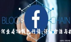 :如何查看TP钱包行情：详解方法与技巧