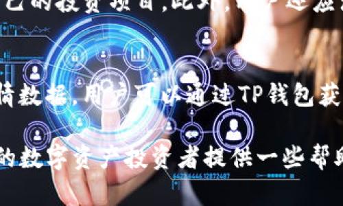 如何使用欧易提TP钱包进行数字资产管理/  
欧易, TP钱包, 数字资产, 区块链/Guanjianci

随着区块链技术的发展，数字资产管理逐渐成为越来越多投资者关注的焦点。欧易提TP钱包作为一种先进的数字钱包，提供了一种安全、便捷的方式来管理各种加密货币。本文将详细介绍如何使用欧易提TP钱包，以帮助用户最大程度地发挥其优势。同时，我们还将回答一些与数字资产管理相关的问题，帮助用户更深入理解这个领域。

欧易提TP钱包概述
欧易提TP钱包是一款多功能的加密货币钱包，它支持多种主流数字资产的存储、发送和接收功能。与传统银行账户不同，数字钱包为用户提供了对其资金的完全控制权。这款钱包功能强大，用户界面友好，适合新手和专业投资者使用。

如何下载和安装欧易提TP钱包
下载和安装欧易提TP钱包非常简单。用户可以前往官方网页，选择适合自己设备的版本进行下载。例如，欧易提TP钱包同时支持Android和iOS系统。安装完成后，用户需要进行初始设置，包括创建一个新的账户，为账户设置密码，以及备份助记符。

如何创建和管理钱包
成功下载后，用户可以创建新的钱包账户。创建过程中系统会生成一组助记词，这是恢复钱包的重要密钥。因此，用户必须妥善保管这组助记词。此外，TP钱包还允许用户导入已有的钱包，这为用户提供了极大的便利。

如何进行资产的存储与转出
在TP钱包中，用户可以通过二维码或钱包地址进行数字资产的转入和转出。每种加密货币都有其独特的地址，用户需要确保发送和接收地址的正确性。在钱包中，用户可以实时查看资产余额，进行转账操作，以及操作的记录。

安全性与隐私保护
安全性是数字钱包最重要的功能之一。欧易提TP钱包采用了多重加密技术和安全验证机制，包括指纹识别和面部识别等功能，以确保用户资金的安全。此外，用户还可以设置额外的交易密码，增强账户安全性。

如何进行交易与收益管理
用户可以通过欧易提TP钱包进行多种形式的交易，包括现货交易和杠杆交易。对专业投资者来说，利用TP钱包的实时行情功能，可以及时把握市场动态，从而进行灵活的交易。此外，在平台内还提供了收益管理功能，用户可以查看最新的项目和协议收益。

数字资产投资的基本知识
在使用TP钱包之前，用户需要了解一些基本的数字资产投资知识，包括市场分析、风险管理等。了解加密货币市场的运作方式，能够帮助用户在复杂的市场环境中做出更明智的投资决策。

解决营销法规合规性的问题
随着加密货币市场的不断发展，各国的监管法规也在不断完善。用户在操作TP钱包进行交易时，需要关注当地的法律法规，以确保自己的交易行为合法合规。

欧易提TP钱包的未来展望
随着区块链技术的不断发展，数字钱包的未来将会更加广阔。欧易提TP钱包将继续致力于提升用户体验和安全性，并提供更多与区块链相关的功能和服务，为用户创造更大的价值。

相关问题

如何选择适合自己的数字钱包？
选择数字钱包时，用户需要考虑多个因素，例如安全性、易用性、支持的货币种类等。市面上有许多类型的钱包，包括桌面钱包、移动钱包和硬件钱包等。每种钱包都有其优缺点，用户需要根据自己的需求做出选择。此外，也可以还考虑钱包的备份与恢复机制，确保在设备故障或丢失的情况下，能够恢复访问。

TP钱包的币种支持有哪些？
TP钱包支持多种主流加密货币，如比特币、以太坊、USDT等。此外，TP钱包还不断更新以支持新兴币种的引入。用户可以查看钱包内的“资产”栏目，了解支持的所有货币种类。对于投资者来说，选择一个支持多种币种的钱包，可以更方便地进行资产管理和交易。

如何确保钱包的安全？
确保钱包安全的关键在于做好安全设置和保护措施。用户应定期更新应用程序，使用复杂的密码，开启两步验证，避免在公共网络环境中进行交易。此外，定期备份助记符是保证资产安全的最后一道防线，用户应妥善保存这些信息。若钱包被黑客攻击或设备丢失，备份助记符能够帮助用户快速恢复资金。

在TP钱包中如何进行收益管理？
TP钱包提供了多种收益管理功能。用户可以通过参与流动性挖矿、质押等方式获取收益。钱包内有相应的项目推荐，用户可以根据自身情况，选择适合自己的投资项目。此外，用户还应注意市场变化，定期调整投资策略，以获得更好的投资回报。

如何了解最新的数字资产市场动态？
用户可以通过多种途径了解数字资产市场的动态，如关注相关的新闻网站、社交媒体，以及加入交易平台的社区。许多数字资产交易平台还提供实时行情数据，用户可以通过TP钱包获取市场行情。同时，关注专业人士的分析和市场意见，可以帮助用户做出更为明智的投资决策。

综上所述，欧易提TP钱包是一个功能强大、安全可靠的数字资产管理工具，但用户在使用过程中仍然需要注意多方面的知识与风险。希望本文能对广大的数字资产投资者提供一些帮助，让大家在数字货币的世界中走得更稳、走得更远！