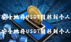 如何安全地将USDT转移到个人钱包如何安全地将