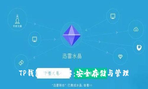 TP钱包私钥详解：安全存储与管理