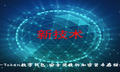  OTC-Token数字钱包：安全便捷的加密货币存储利器 