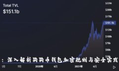 : 深入解析狗狗币钱包加密规则与安全实践