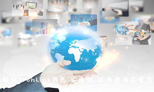 全面解析TronLink钱包：安全性、使用方法及常见问题