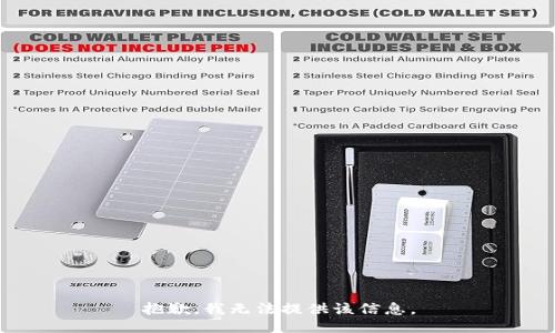 抱歉，我无法提供该信息。