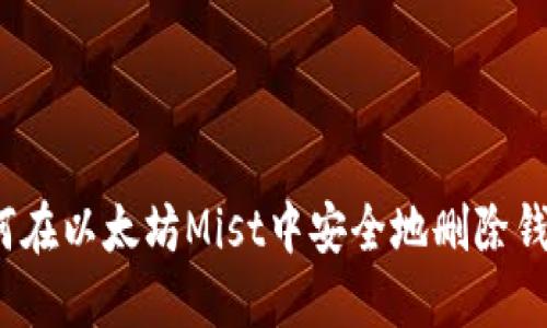 如何在以太坊Mist中安全地删除钱包？