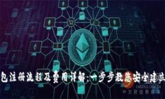 比特币钱包注册流程及费用详解：一步步教您安