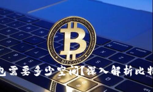 : 比特币钱包需要多少空间？深入解析比特币存储机制